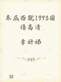 东成西就1993国语高清