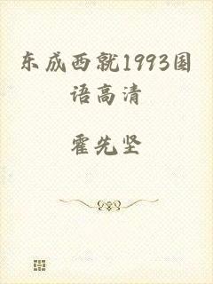 东成西就1993国语高清