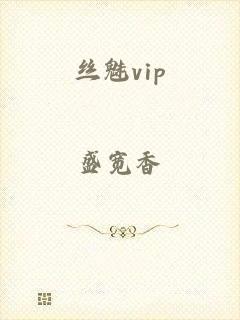 丝魅vip