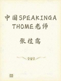 中国SPEAKINGATHOME老师