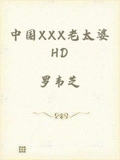 中国XXX老太婆HD