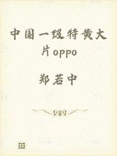 中国一级特黄大片oppo