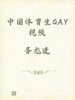 中国体育生GAY视频