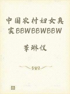 中国农村妇女真实BBWBBWBBW
