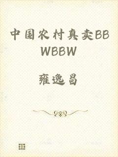 中国农村真卖BBWBBW