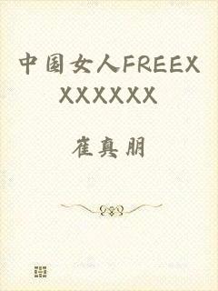 中国女人FREEXXXXXXX