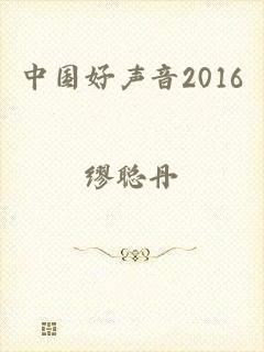 中国好声音2016