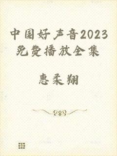 中国好声音2023免费播放全集