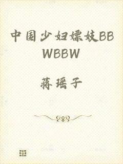 中国少妇嫖妓BBWBBW