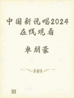 中国新说唱2024在线观看