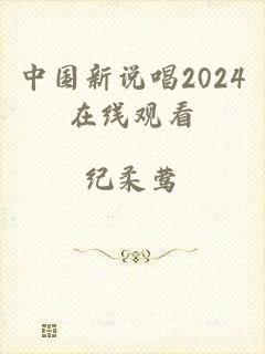 中国新说唱2024在线观看