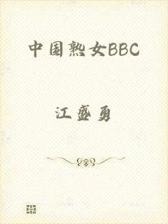 中国熟女BBC