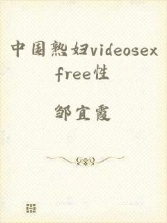 中国熟妇videosexfree性