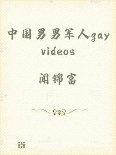 中国男男军人gayvideos