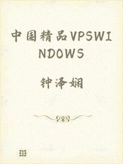 中国精品VPSWINDOWS