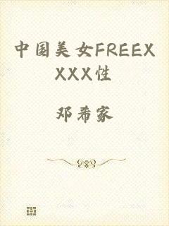 中国美女FREEXXXX性