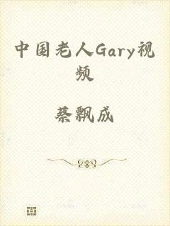 中国老人Gary视频