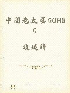 中国老太婆GUH80