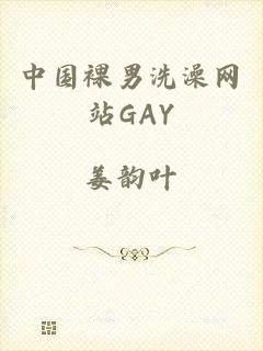 中国裸男洗澡网站GAY