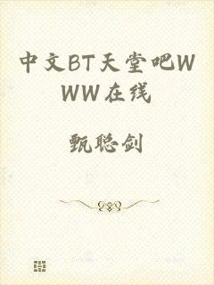 中文BT天堂吧WWW在线