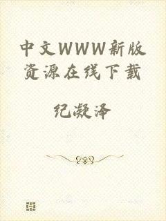 中文WWW新版资源在线下载