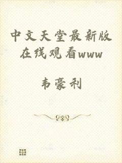 中文天堂最新版在线观看www