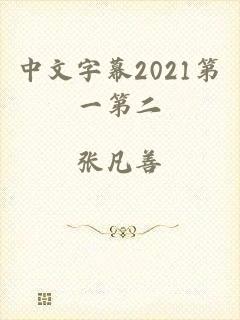 中文字幕2021第一第二