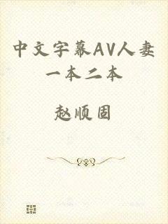 中文字幕AV人妻一本二本