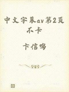 中文字幕av第2页不卡