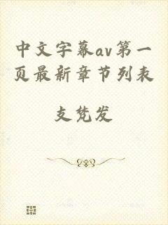 中文字幕av第一页最新章节列表