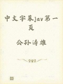 中文字幕jav第一页