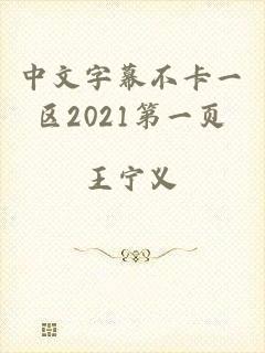 中文字幕不卡一区2021第一页