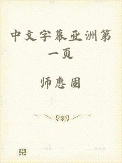 中文字幕亚洲第一页