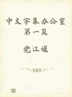 中文字幕办公室第一页