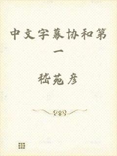 中文字幕协和第一