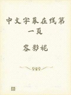 中文字幕在线第一页