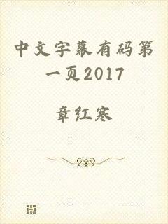 中文字幕有码第一页2017
