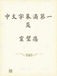 中文字幕滴第一页