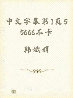 中文字幕第1页55666不卡
