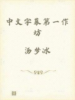 中文字幕第一作坊