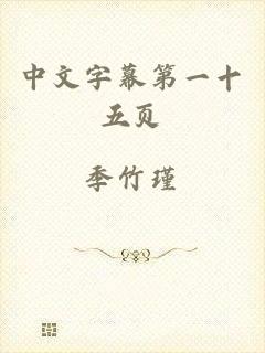 中文字幕第一十五页