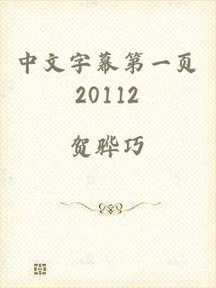 中文字幕第一页20112