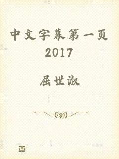 中文字幕第一页2017
