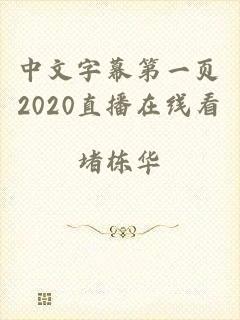 中文字幕第一页2020直播在线看