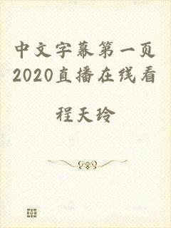 中文字幕第一页2020直播在线看