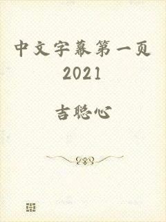 中文字幕第一页2021