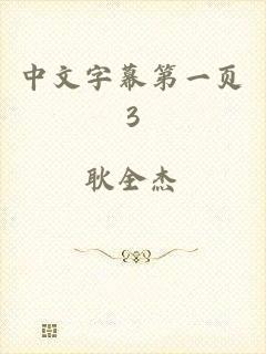 中文字幕第一页3