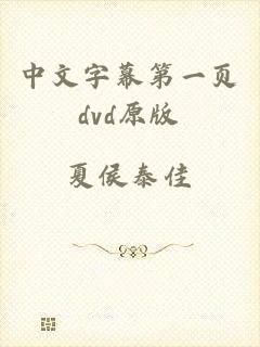 中文字幕第一页dvd原版