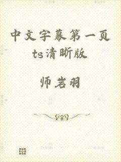 中文字幕第一页ts清晰版