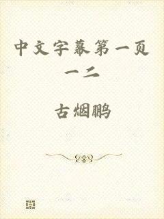 中文字幕第一页一二
